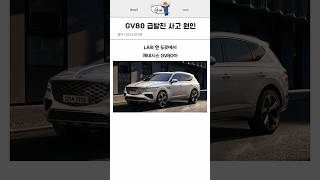 GV80 급발진 사고 원인