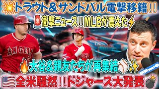 🔥【世界激震】米国騒然‼️ ドジャース公式発表 💥「サンドバル＆トラウト移籍完了！」🌟大谷が親友たちと夢の再結集⚾🎉【世界激震】米国中が大騒ぎ !,大谷が再び親友たちと再結集する !,米国中が大騒ぎ