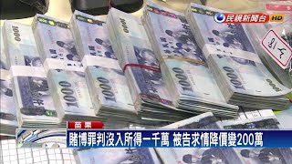 賭博男求情法官 原判沒入千萬賭金變200萬－民視新聞