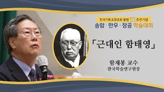 「근대인 함태영」 - 함재봉 교수