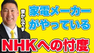 【立花孝志】チューナーレスTVが流行らない理由はNHKへの忖度です。家電量販店でも売ってません【切り抜き】