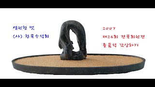 전시석 감상 : 제26회 한국수석회 전국회원전(1)