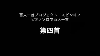 『田子の浦に』 百人一首　第4首　ピアノソロ版　作曲・ピアノ：次郎丸智希