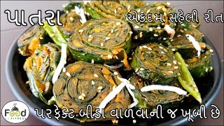 ઓછી મહેનત પાતરા બનાવાની સૌથી સરળ અને પરફેક્ટ રીત | Gujarati farsan Patra Banavani Rit