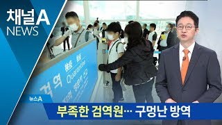 메르스 방지 총력 다하지만…인천공항 검역원 부족 | 뉴스A