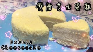 《日本出名》雙層芝士蛋糕 Double cheese cake 去唔到旅行自己整