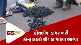 તેરા કામ બડા થીગડાબાજ રે....’ અમદાવાદમાં કોથળીમાં ડામર ભરી કોન્ટ્રાક્ટરો થીગડા મારવા આવ્યા  |Gstv Gu