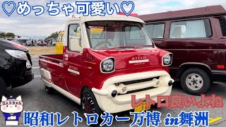 【レトロカー】昭和レトロカー万博 in舞洲です。