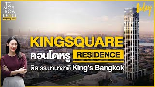 KINGSQUARE RESIDENCE คอนโดหรูติด รร.นานาชาติ King’s Bangkok | TOMORROW SPACE