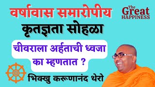 | Varshavas Concluding Gratitude Ceremony | Why is Cheevara called Arhat's flag? |BhikkhuKarunanandThero |