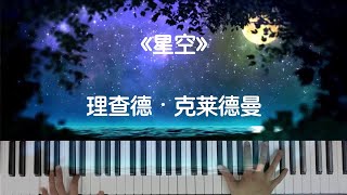 理查德・克莱德曼  《星空》  Lyphard Melodie