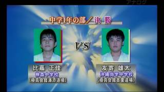 比嘉正佳 対 友寄雄太：中段下突き技あり：第17回 全沖縄県大会 中学1年の部 決勝