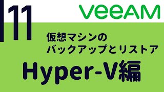 Veeam入門 #11　仮想マシンのバックアップとリストア Hyper-V編