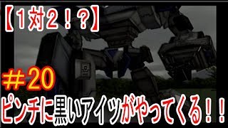 【実況】#20　巨大ロボットで世界を救え！！【ギガンティックドライブ】