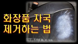 [DIYYOURCAR#116] 화장품 자국 제거하는 법(how to remove cosmetic stain)