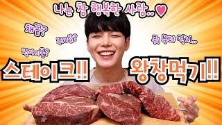 소고기 파티❤️ 원없이 먹는 스테이크!! 트러플오일 스테이크 랄까😍mukbang SINCOOK-신쿡