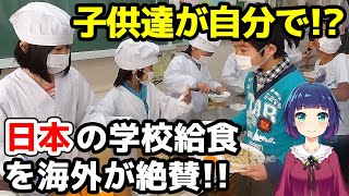 【海外の反応】「これこそ真の教育だ！」日本の学校給食システムを外国人が大絶賛！