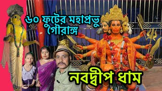 ৬০ ফুটের মহাপ্রভু গৌরাঙ্গ || নবদ্বীপ ধাম || 60 feet tall Lord Gauranga || Navadwip Dham.