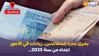 بشرى سارة للمتقاعدين..زيادات في الأجور ابتداء من سنة 2025.