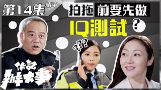 伙記辦大事｜第14集加長版精華｜拍拖前要先做IQ測試？｜歐陽震華｜萬綺雯｜賴慰玲