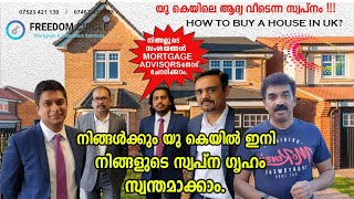 HOW TO BUY A HOUSE IN UK? | FREEDOM MORTGAGE | യു കെയിൽ നിങ്ങളുടെ സ്വപ്ന ഗൃഹം എങ്ങനെ സ്വന്തമാക്കാം?