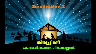 തിരുപ്പിറവി-ഡിസംബർ 3,ദൈവഹിതത്തെ പിഞ്ചെല്ലാൻ  (Daily Recollection by Our Major Seminarians)