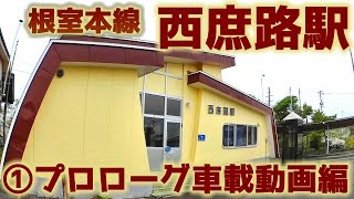 根室本線K48西庶路駅①プロローグ車載動画編