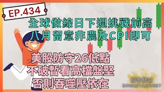 EP.434 全球做線日下週挑戰前高，八月留意非農及cpi即可，美股防守26低點不破暫看高檔盤堅，否則吞噬壓依在