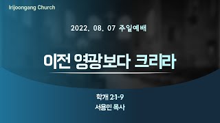 22.08.07(주일) 2부예배