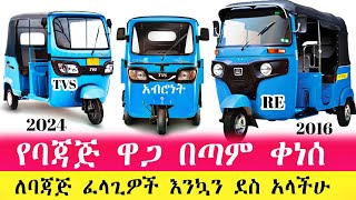 ጉድ በል የባጃጅ ዋጋ በጣም ቀነሰ | Bajaj praic in ethiopian #ethiopia #abtube #dollar #ebs