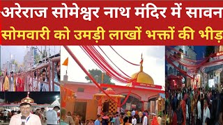 Areraj Someshwar Nath Mandir अरेराज सोमेश्वर नाथ मंदिर का इतिहास #jmsmedia