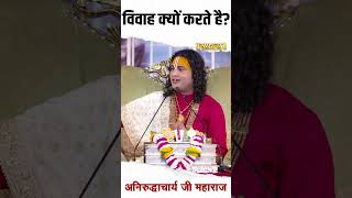 विवाह क्यों करते है? Aniruddhacharya Ji | Sadhna TV