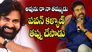 Chiranjeevi Emotional Words on Pawan Kalyan | Chiranjeevi Sensational Comments On Tollywood Industry