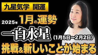 【占い】2025年1月の一白水星の運勢・九星気学【挑戦＆新しいことが始まる】（1月5日～ 2月2日）仕事・健康・人間関係