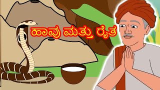 ಹಾವು ಮತ್ತು ರೈತ Snake And Farmer - Kannada Kathegalu | Kannada Stories | Kalpanika Kathegalu