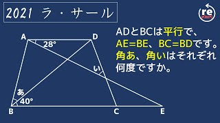 【ラ・サール  算数】ア,イの角度は？　1分解説　1問解説