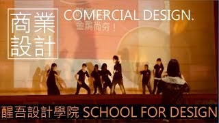 醒吾科大 │2013「設計學院 School For Design」院週會－商業設計系（表演）