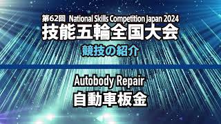 第62回技能五輪全国大会「自動車板金」職種の紹介