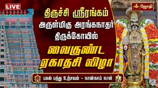 🔴LIVE: திருச்சி ஸ்ரீரங்கம் அருள்மிகு அரங்கநாதர் கோயில் - வைகுண்ட ஏகாதசி விழா - பகல் பத்து உற்சவம்