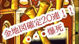 【dqmsl】金地図確定10連を2回！！20枚の金地図で魔王を狙う！！