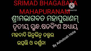 ଶ୍ରୀମଦ୍ଭାଗବତ ମହାପୁରାଣମ୍(୩ୟ ସ୍କନ୍ଧ ୨୬ଶ ଅଧ୍ୟାୟ) #sanskritbhagabata #tritiyaskandha #sadabinshaadhyaya