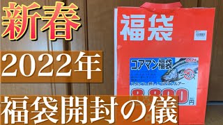 【2022年】コアマン福袋はマジでお得過ぎました！！