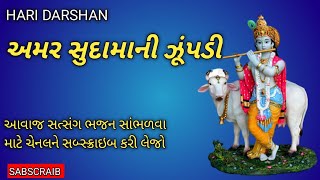 અમર સુદામાની ઝૂંપડી || ક્રિષ્ના સુદામા || સત્સંગ || કિર્તન || ભજન || bhajan || સંતવાણી | કિર્તન ભજન