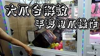 Kman夾娃娃 大爪台夾法解說，甩爪手勢教學。月華王道學園 篁唯依。UFOキャッチャー#128