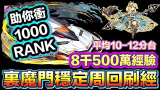 [パズドラ/龍族拼圖] 光車穩定周回裏魔門の守護者 8千5百萬經驗 助你快速升上1000Rank [Puzzle \u0026 Dragon] [PAD] 五花腩PAD日記