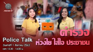 รายการ POLICE TALK : ตำรวจห่วงใย ใส่ใจประชาชน