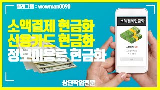 소액결제현금화 2023년 7월 5분으로 현금수령하는방법 쉽고 빠르게 진행 #소액결제현금화 #소액결제