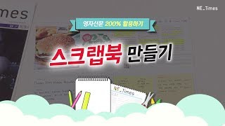 [영자신문 200% 활용법] 영자신문 스크랩북 만들기