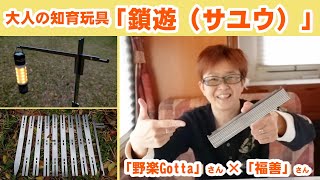 面白いキャンプギア！大人の知育玩具「鎖遊（サユウ）」