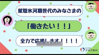 2021年宮崎県就職氷河期世代活躍支援セミナー